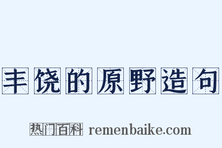 丰饶的原野造句是什么意思的图片